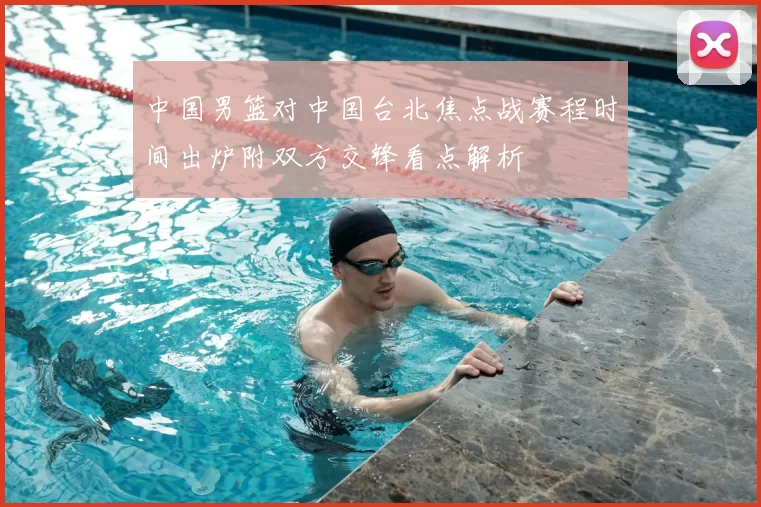 中国男篮对中国台北焦点战赛程时间出炉附双方交锋看点解析