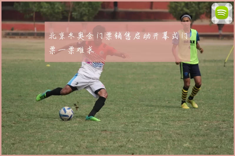 北京冬奥会门票销售启动开幕式门票一票难求