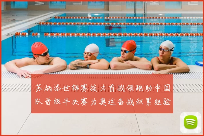 苏炳添世锦赛接力首战领跑助中国队晋级半决赛为奥运备战积累经验