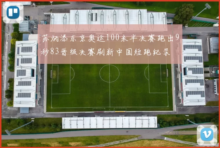 苏炳添东京奥运100米半决赛跑出9秒83晋级决赛刷新中国短跑纪录