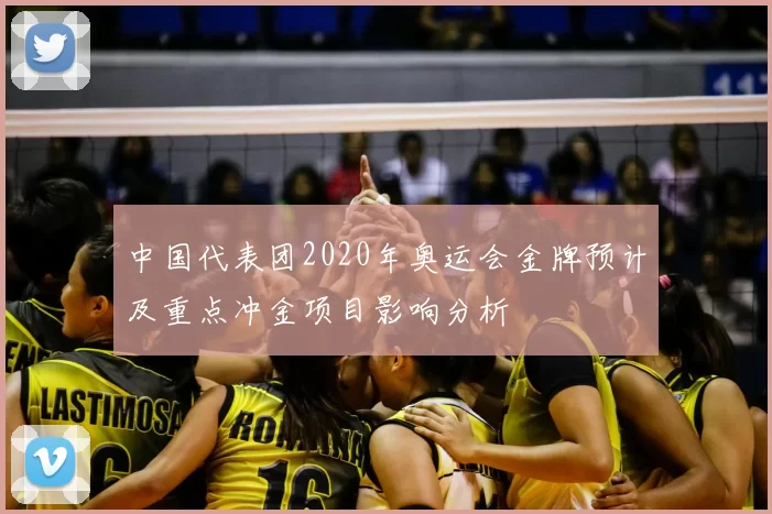中国代表团2020年奥运会金牌预计及重点冲金项目影响分析
