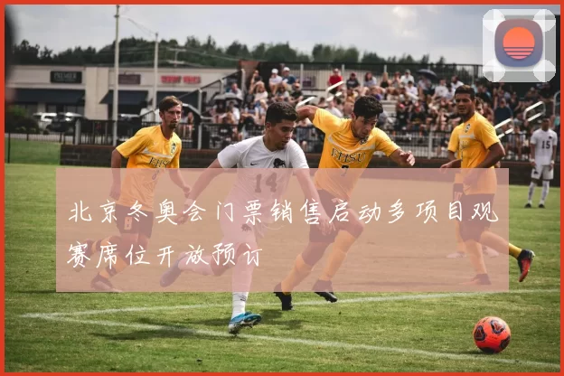 北京冬奥会门票销售启动多项目观赛席位开放预订