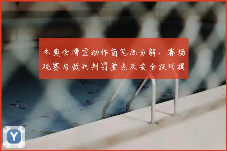 冬奥会滑雪动作简笔画分解、赛场观赛与裁判判罚要点及安全技巧提示