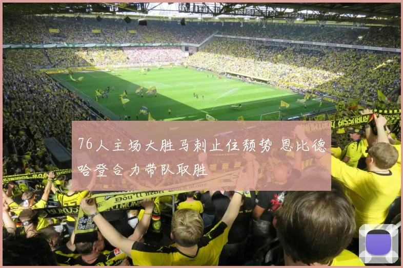 76人主场大胜马刺止住颓势 恩比德哈登合力带队取胜