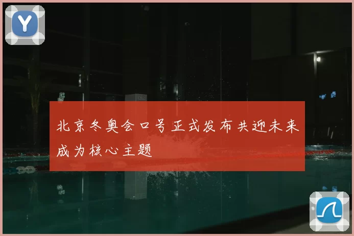 北京冬奥会口号正式发布共迎未来成为核心主题