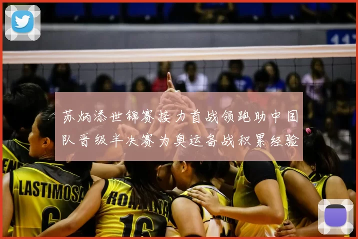 苏炳添世锦赛接力首战领跑助中国队晋级半决赛为奥运备战积累经验