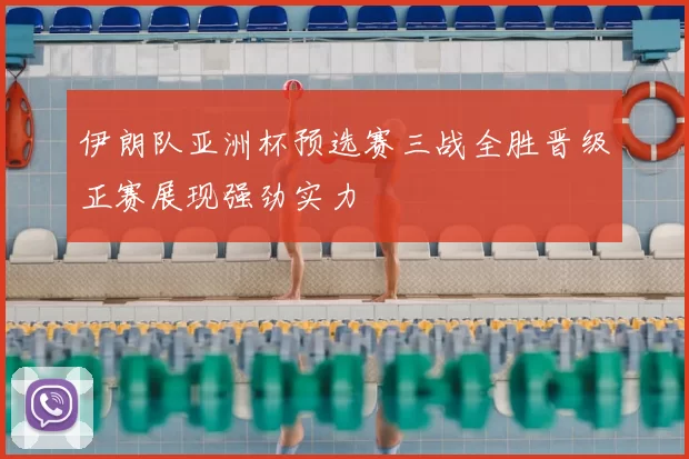 伊朗队亚洲杯预选赛三战全胜晋级正赛展现强劲实力