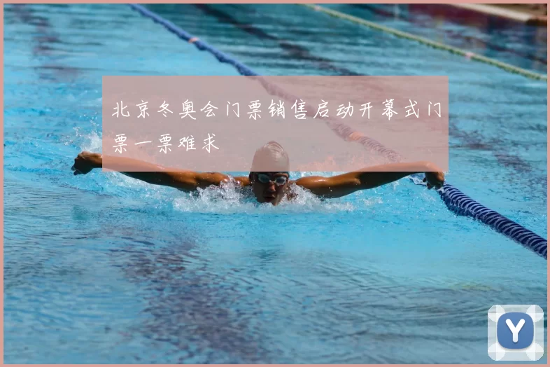 北京冬奥会门票销售启动开幕式门票一票难求