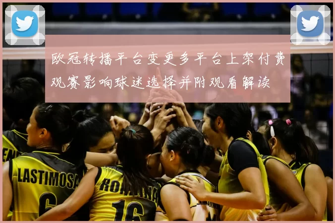 欧冠转播平台变更多平台上架付费观赛影响球迷选择并附观看解读