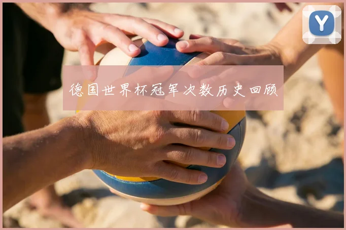 德国世界杯冠军次数历史回顾
