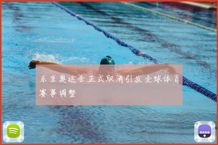东京奥运会正式取消引发全球体育赛事调整