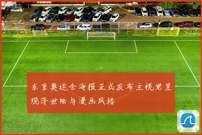 东京奥运会海报正式发布主视觉呈现浮世绘与漫画风格
