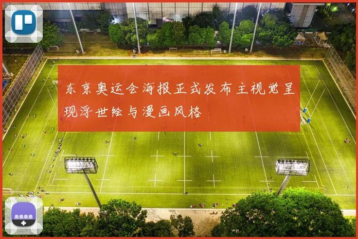 东京奥运会海报正式发布主视觉呈现浮世绘与漫画风格