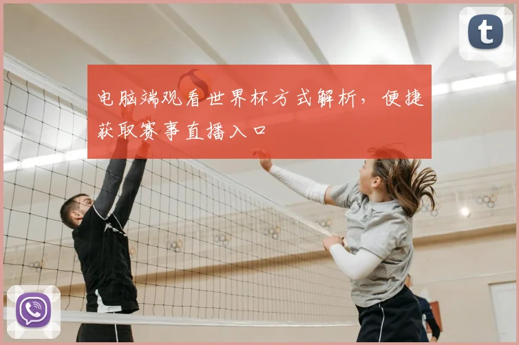电脑端观看世界杯方式解析,便捷获取赛事直播入口