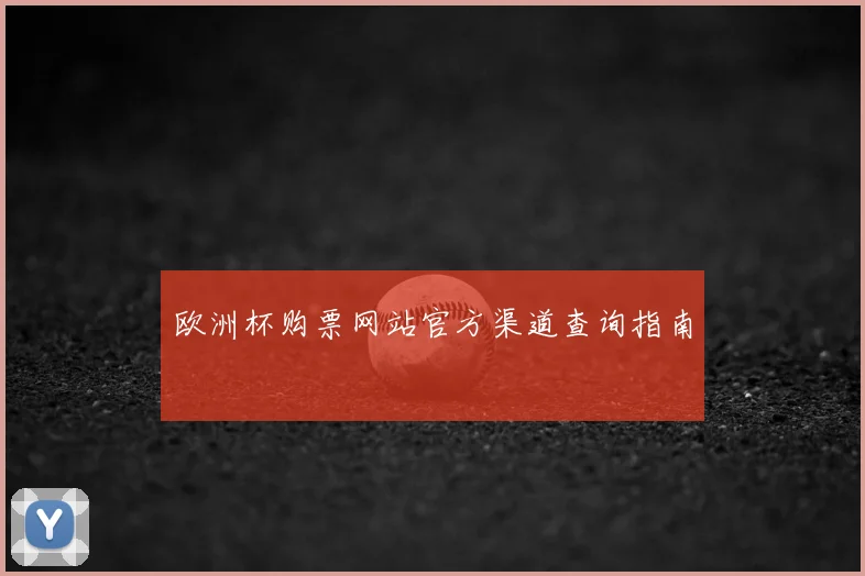 欧洲杯购票网站官方渠道查询指南