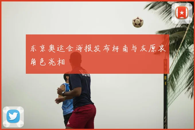 东京奥运会海报发布柯南与灰原哀角色亮相