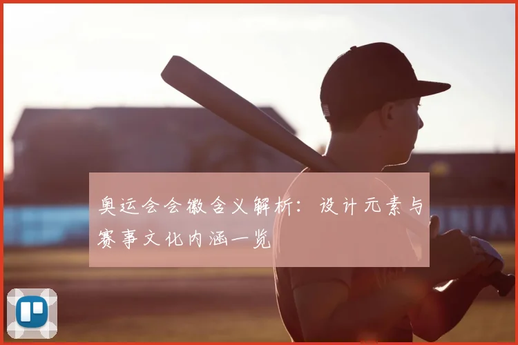 奥运会会徽含义解析:设计元素与赛事文化内涵一览