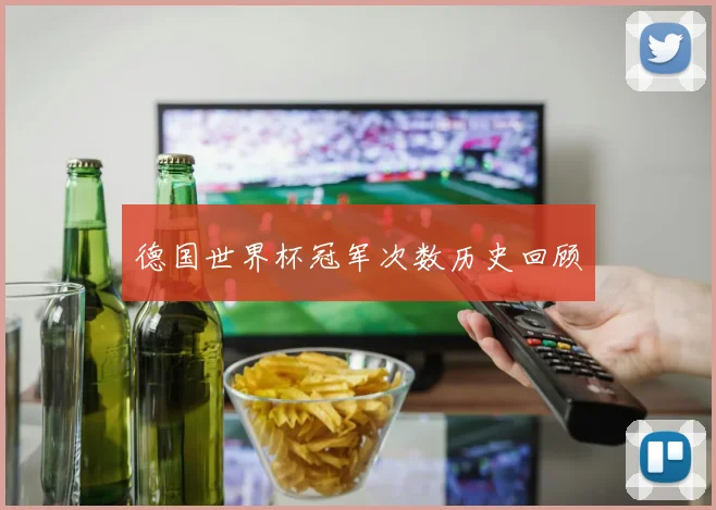 德国世界杯冠军次数历史回顾