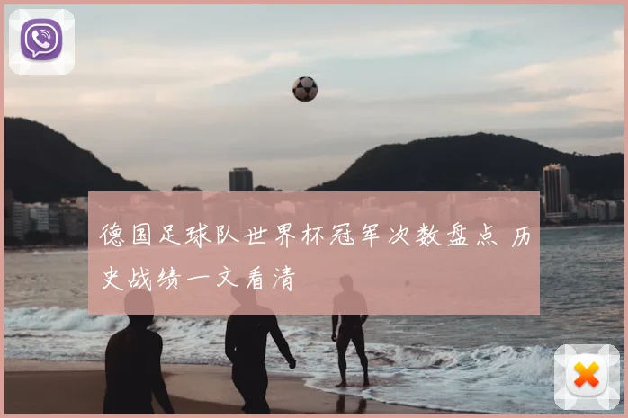 德国足球队世界杯冠军次数盘点 历史战绩一文看清