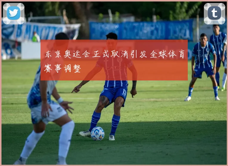 东京奥运会正式取消引发全球体育赛事调整
