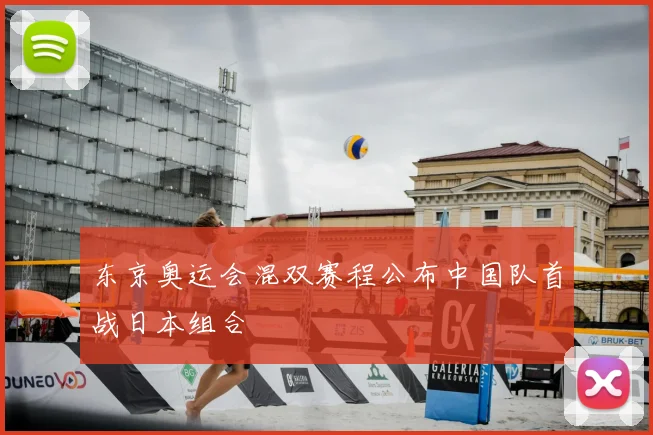 东京奥运会混双赛程公布中国队首战日本组合