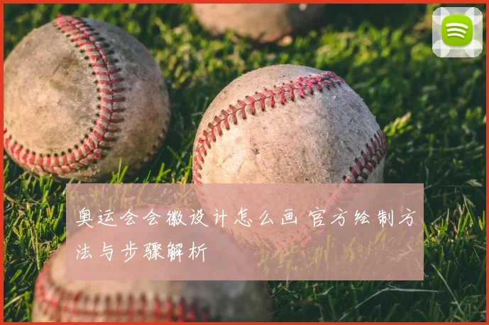 奥运会会徽设计怎么画 官方绘制方法与步骤解析