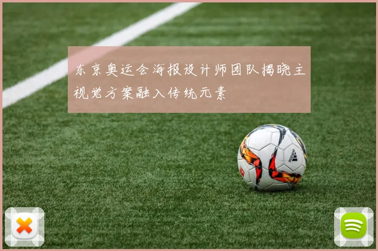 东京奥运会海报设计师团队揭晓主视觉方案融入传统元素