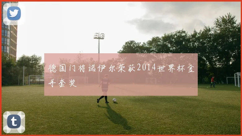 德国门将诺伊尔荣获2014世界杯金手套奖