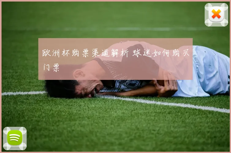 欧洲杯购票渠道解析 球迷如何购买门票