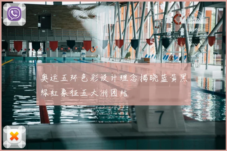 奥运五环色彩设计理念揭晓蓝黄黑绿红象征五大洲团结