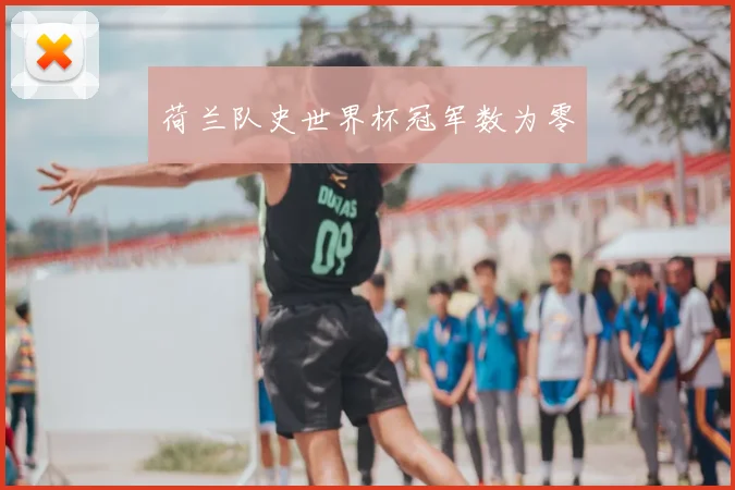 荷兰队史世界杯冠军数为零