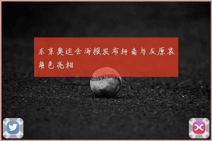 东京奥运会海报发布柯南与灰原哀角色亮相