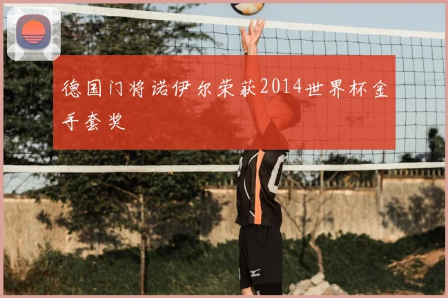 德国门将诺伊尔荣获2014世界杯金手套奖