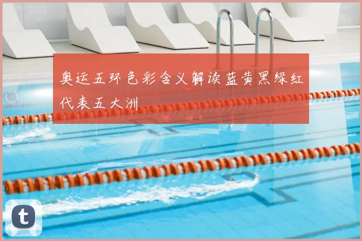 奥运五环色彩含义解读蓝黄黑绿红代表五大洲
