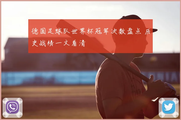 德国足球队世界杯冠军次数盘点 历史战绩一文看清